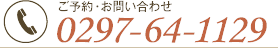 ご予約・お問い合わせ 0297-64-1129