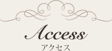 Access アクセス