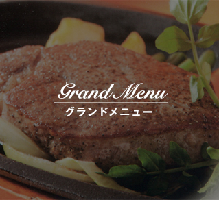 Grand Menu グランドメニュー