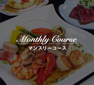 Monthly Course マンスリーコース