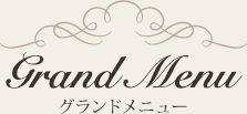 Grand Menu グランドメニュー